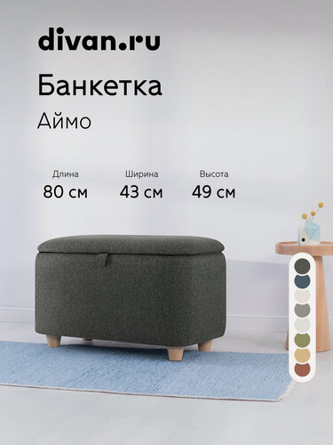 Изображение товара Банкетка в прихожую с сиденьем Divan.ru Аймо Рогожка Графитовый, 80х43х49 см, рогожка, серая
