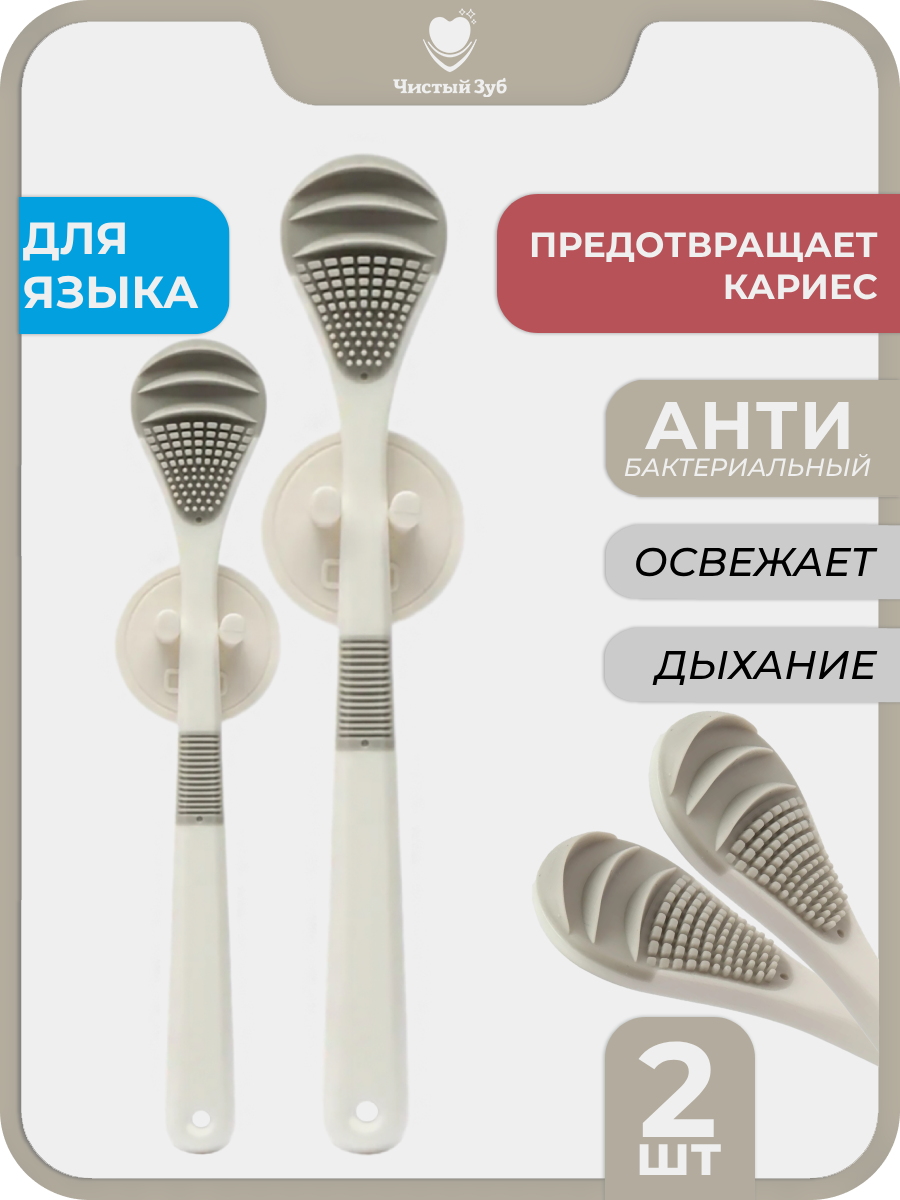 Скребок для языка "Чистый зуб" CLEAN TONGUE, силиконовый, антибактериальный