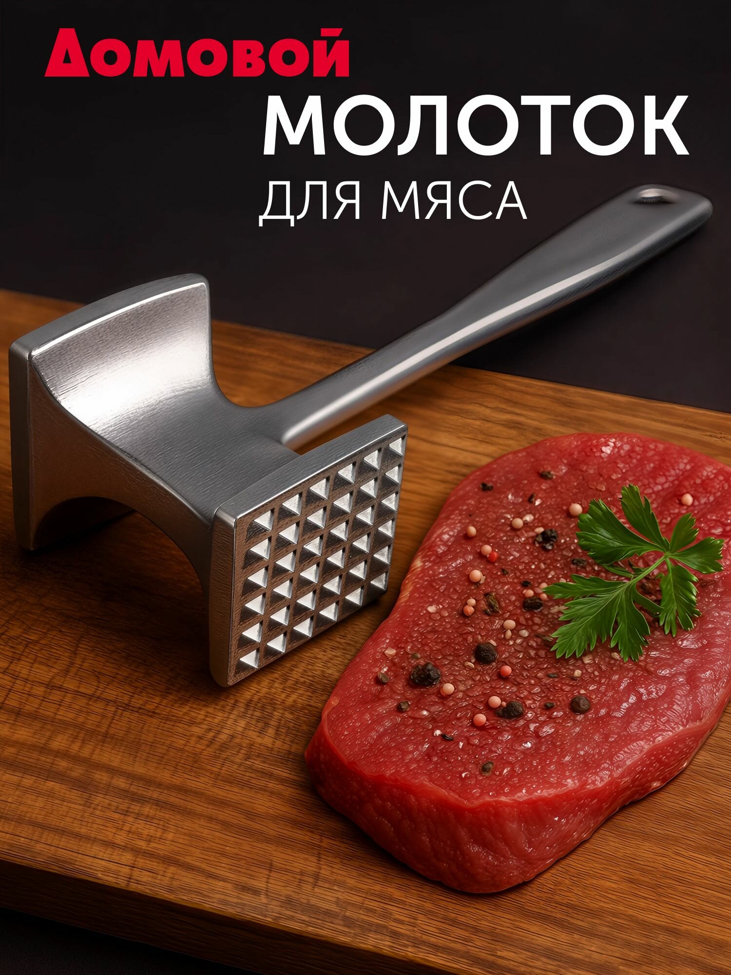 Молоток для мяса, металл