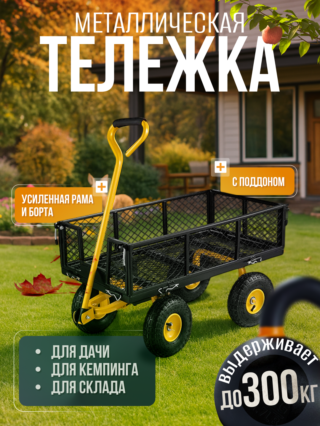 Тележка садовая 4 колеса пневматические грузоподъемность 300кг черная с поддоном