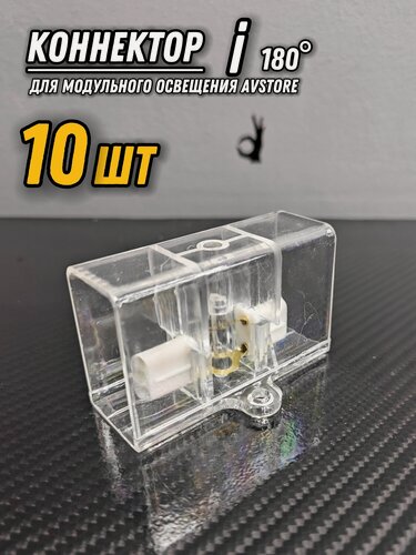 Изображение товара Коннектор I-образный (прямой) 10ШТ для модульного LED освещения. Соединитель ламп для детейлинга, гаража, автомойки, салона красоты, студии, мастерской