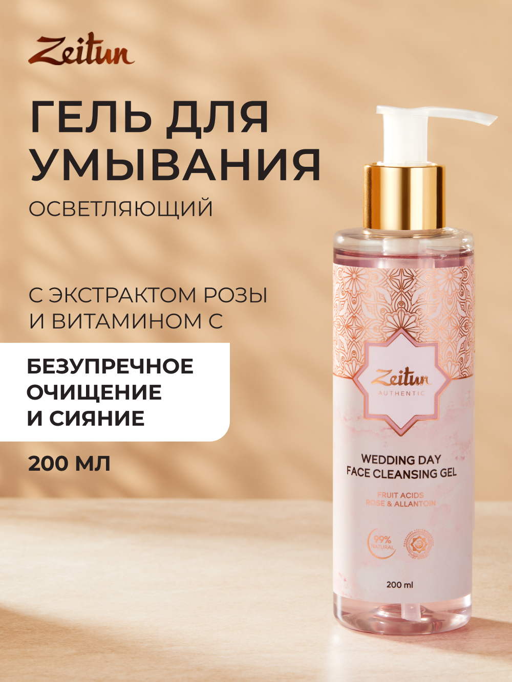ZEITUN Гель для умывания лица с фруктовыми кислотами и витамином С для бережного очищения и сияния кожи, 200 мл