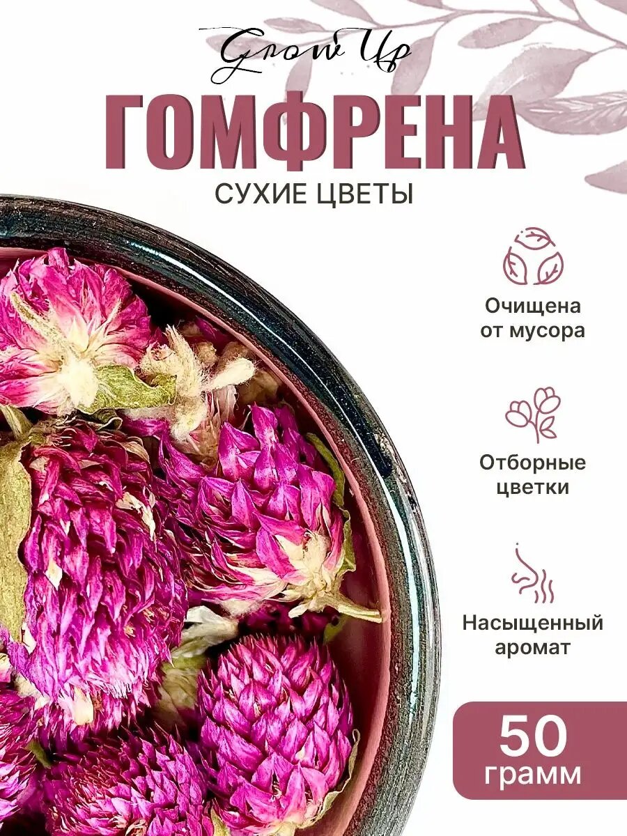 Гомфрена 50 гр - цветы цельные сушеные, травяной чай, фиточай, фитосбор, сухая трава