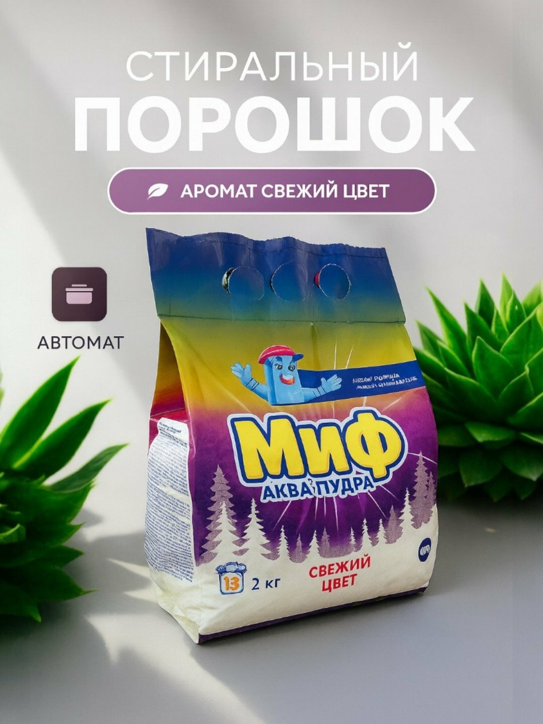 Стиральный порошок Миф Аква Пудра, с фосфатами/фосфонатами/хлором