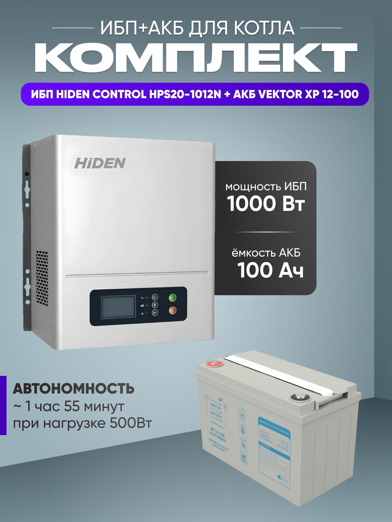 ИБП для котла с аккумулятором ИБП Hiden Control HPS20 1000Вт 12В + АКБ Vektor Energy XP 100Ач 12В / бесперебойник для котла отопления / источник бесперебойного питания