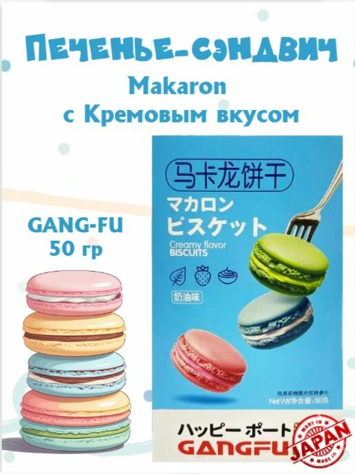 Печенье-сэндвич Макарон 50г ганг-фу вкус Ваниль GANG-FU