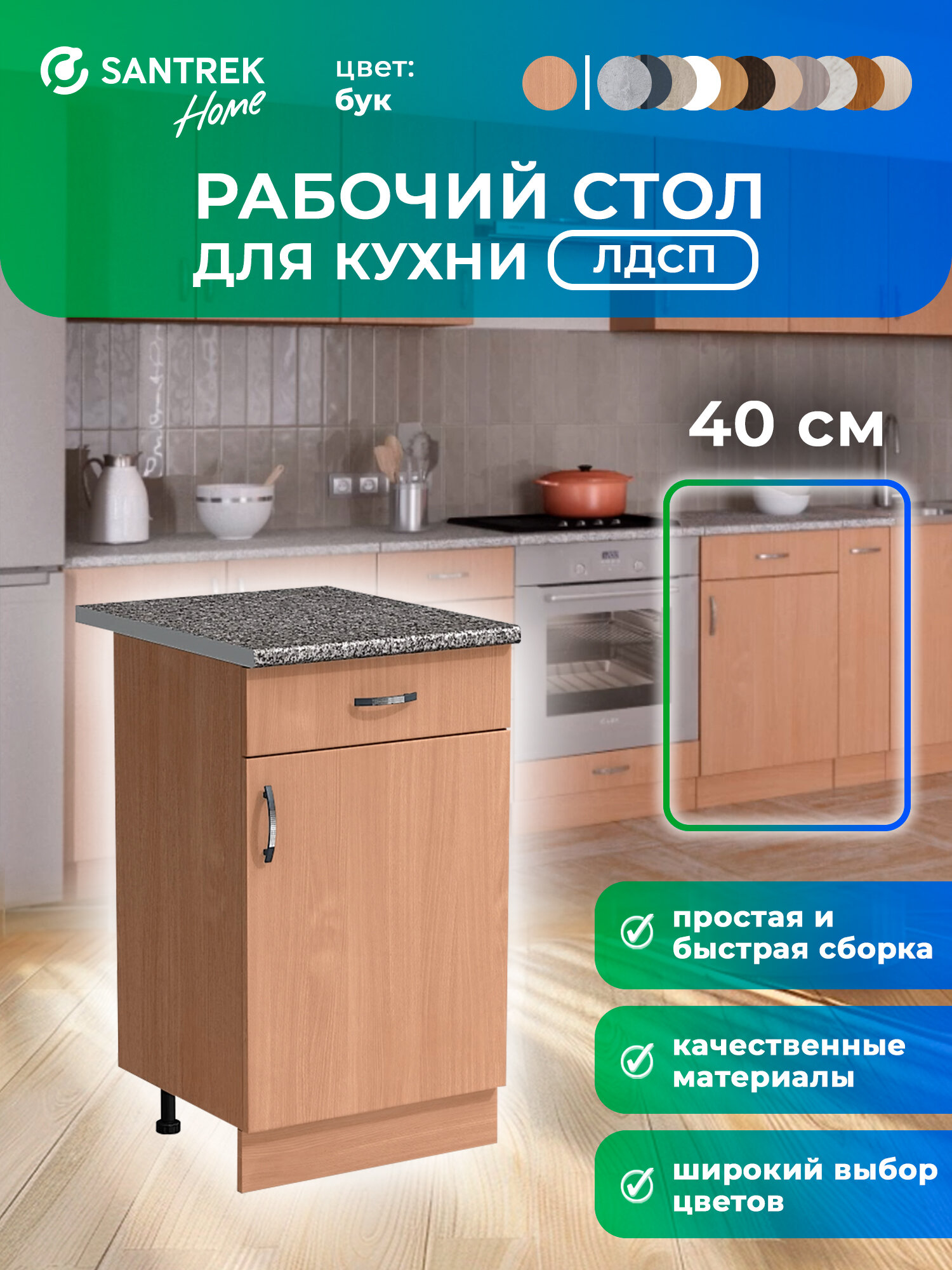 Кухонный гарнитур SANTREK Модуль напольный 40 бук ЛДСП столешница цвет гранит