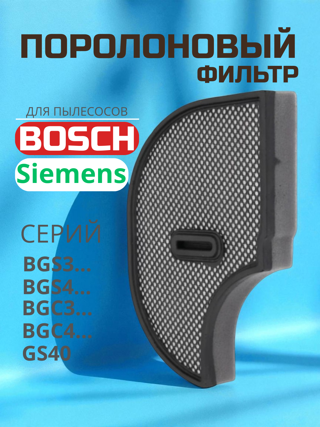 Поролоновый фильтр подходит для пылесоса Bosch и Siemens BGS3, BGS4, BGC3, BGC4, GS40