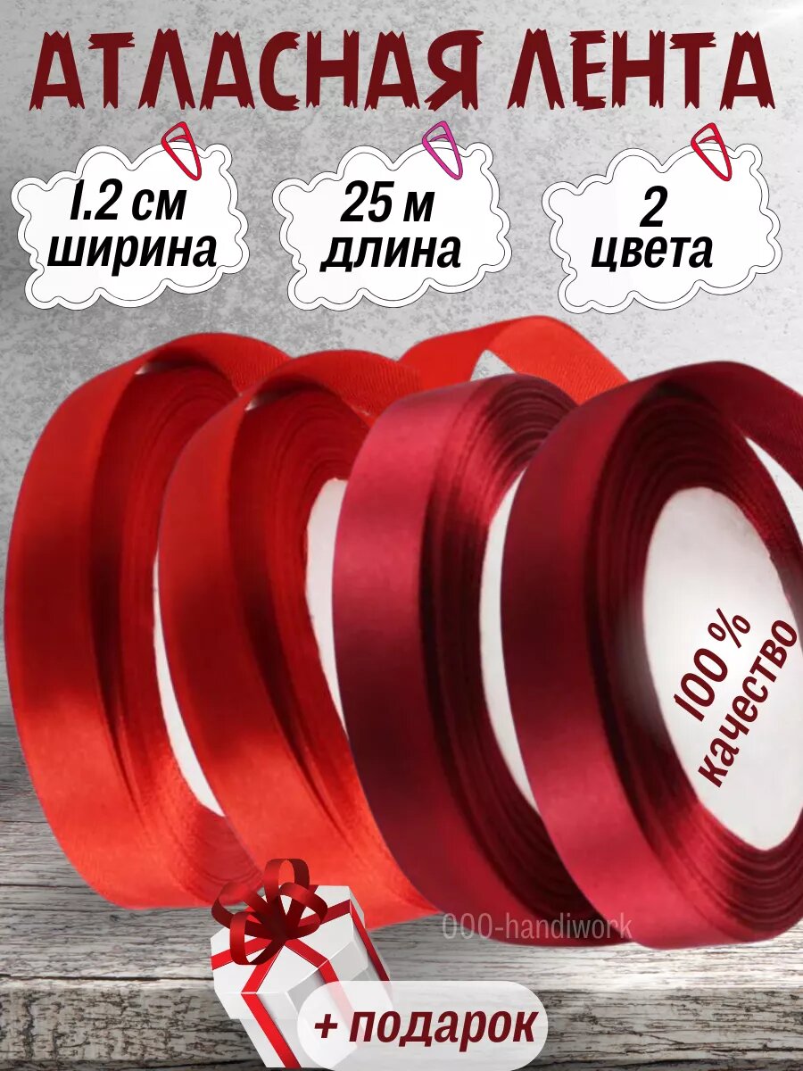 Набор атласных лент 2 цвета (12см х 25м)