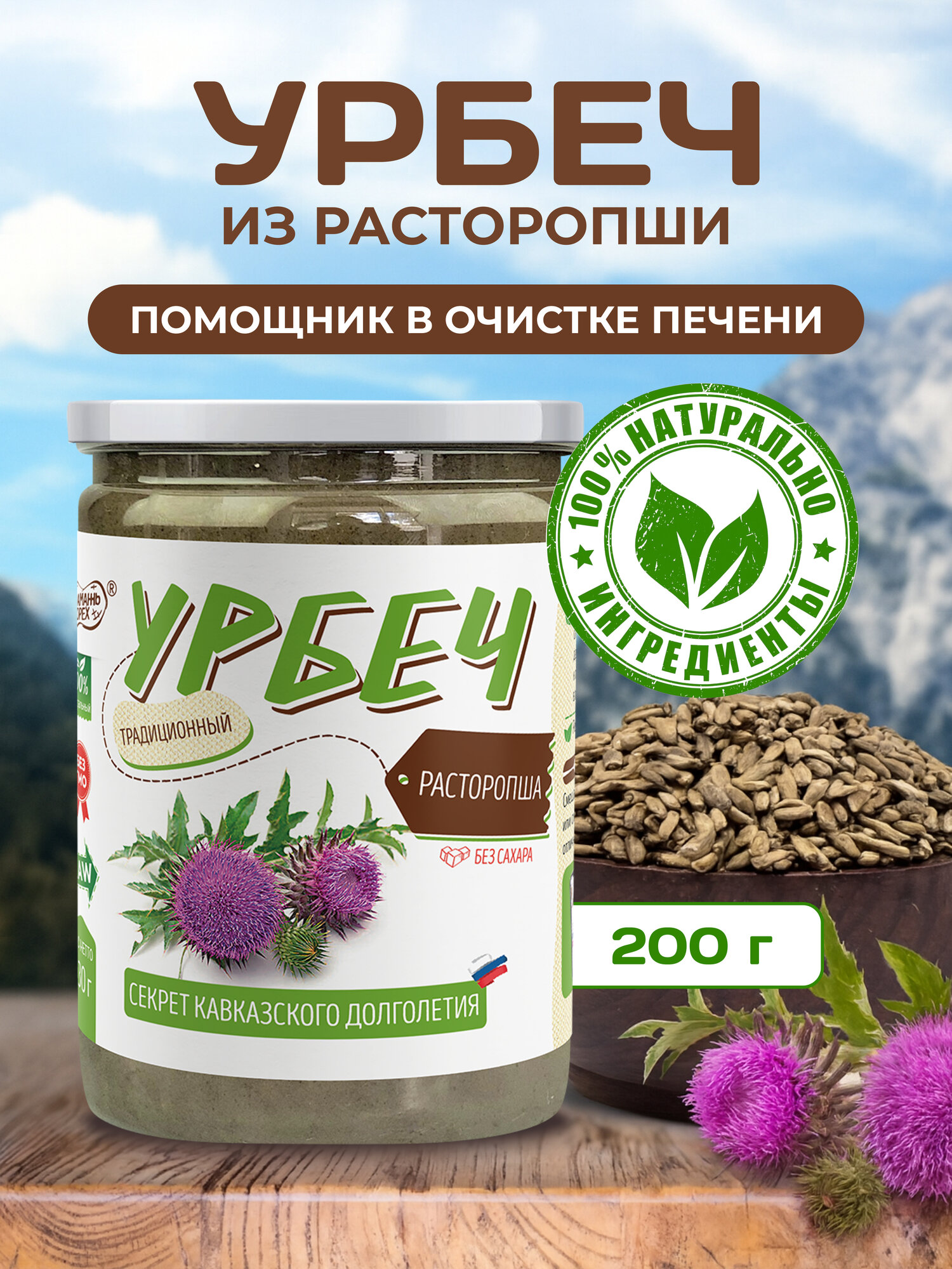 Урбеч из семян расторопши Намажь орех, 200 грамм, натуральная диетическая паста без сахара, полезный постный продукт