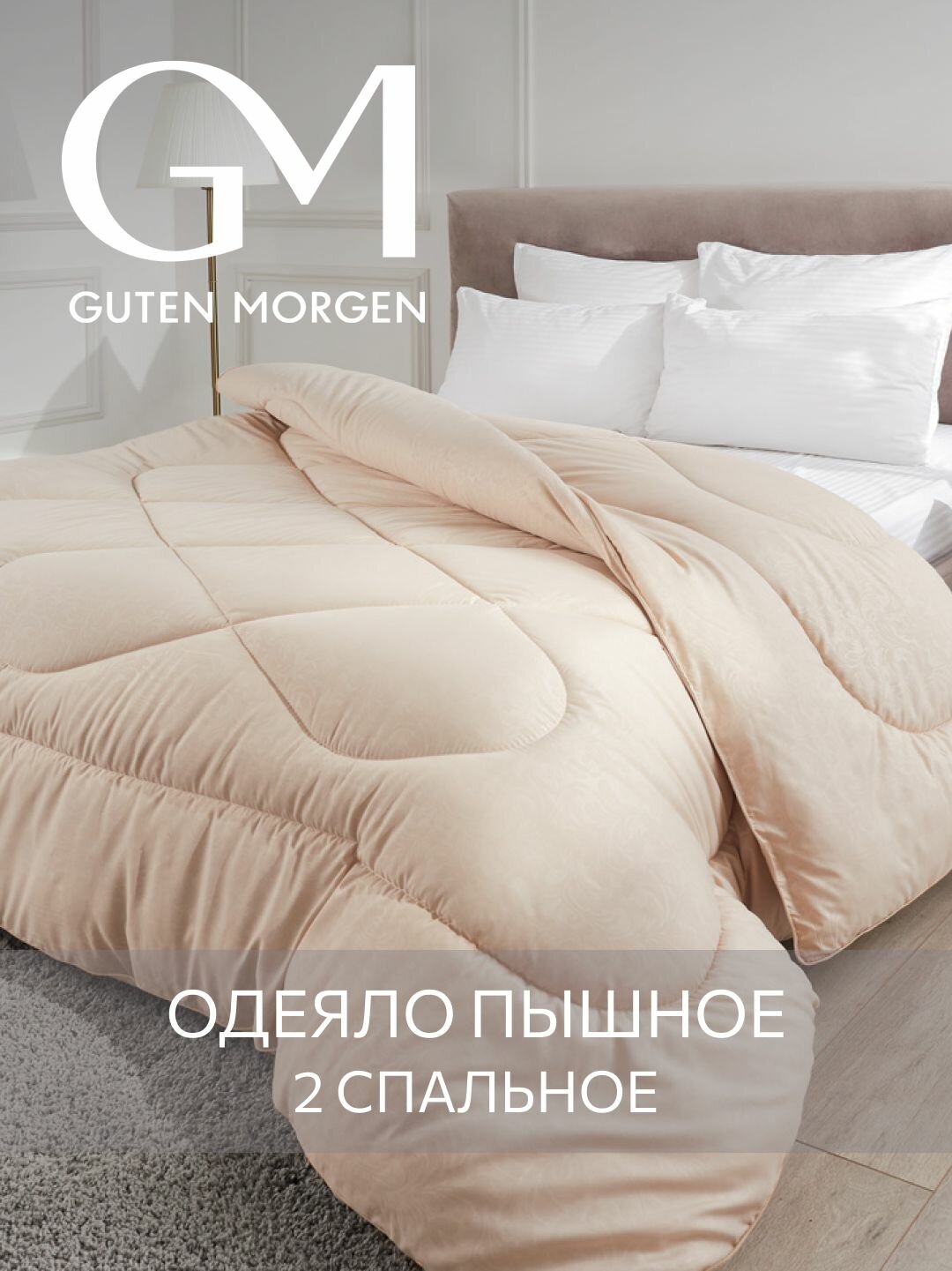Одеяло теплое GUTEN MORGEN 2 спальное 172х205 см, Верблюжья шерсть