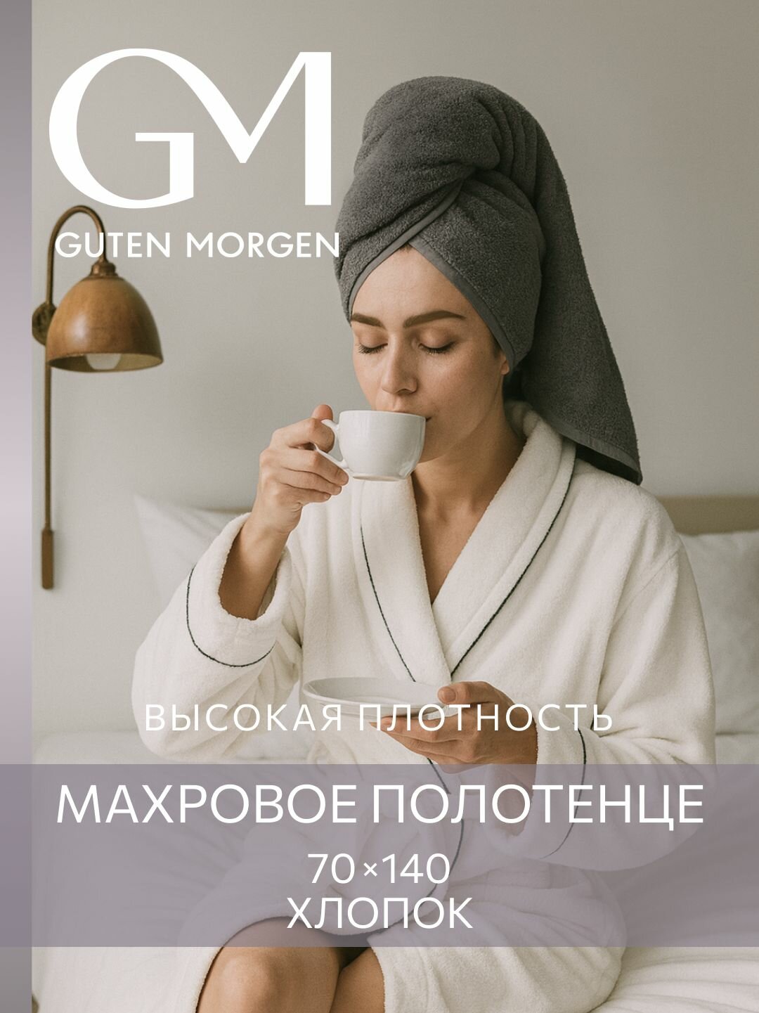 Полотенце, Guten Morgen, 70х140 см, Ткань махровая, Графит