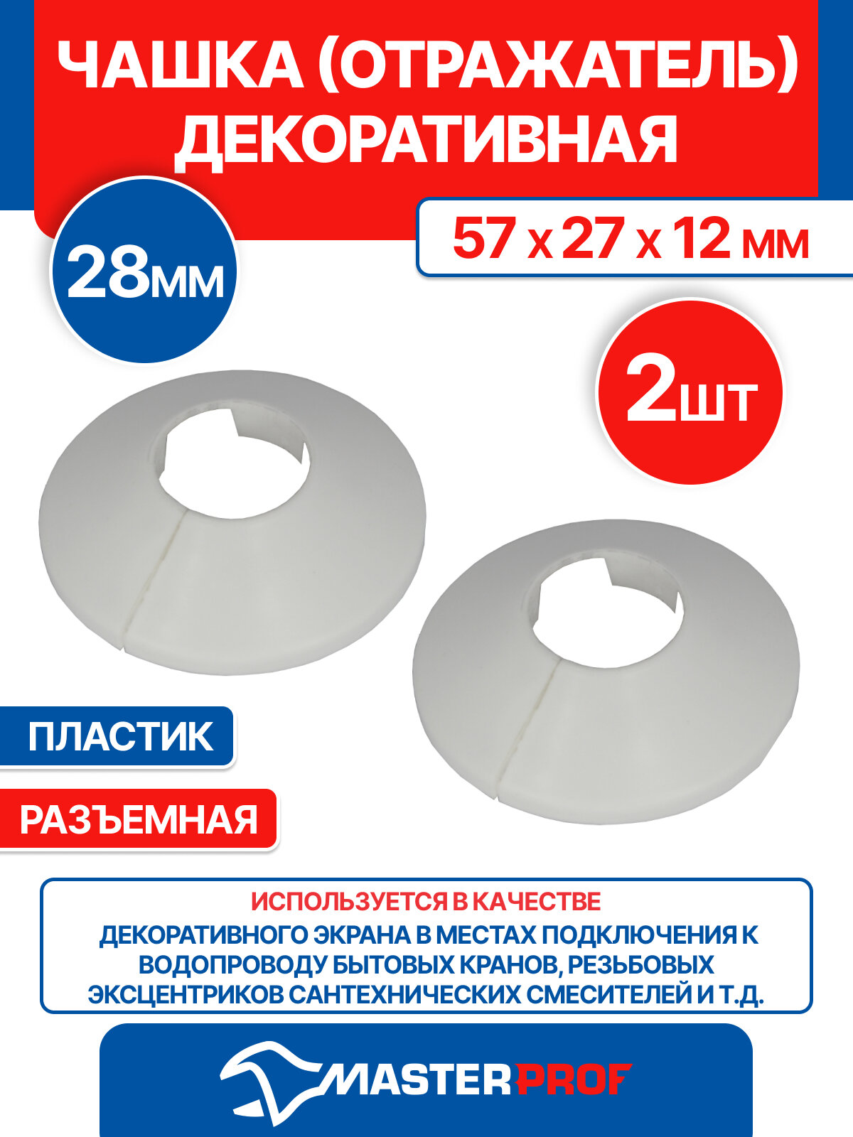 Чашка декоративная (отражатель) 28 мм (57х27х12мм) разъемная (пластик белая) (2 шт.)