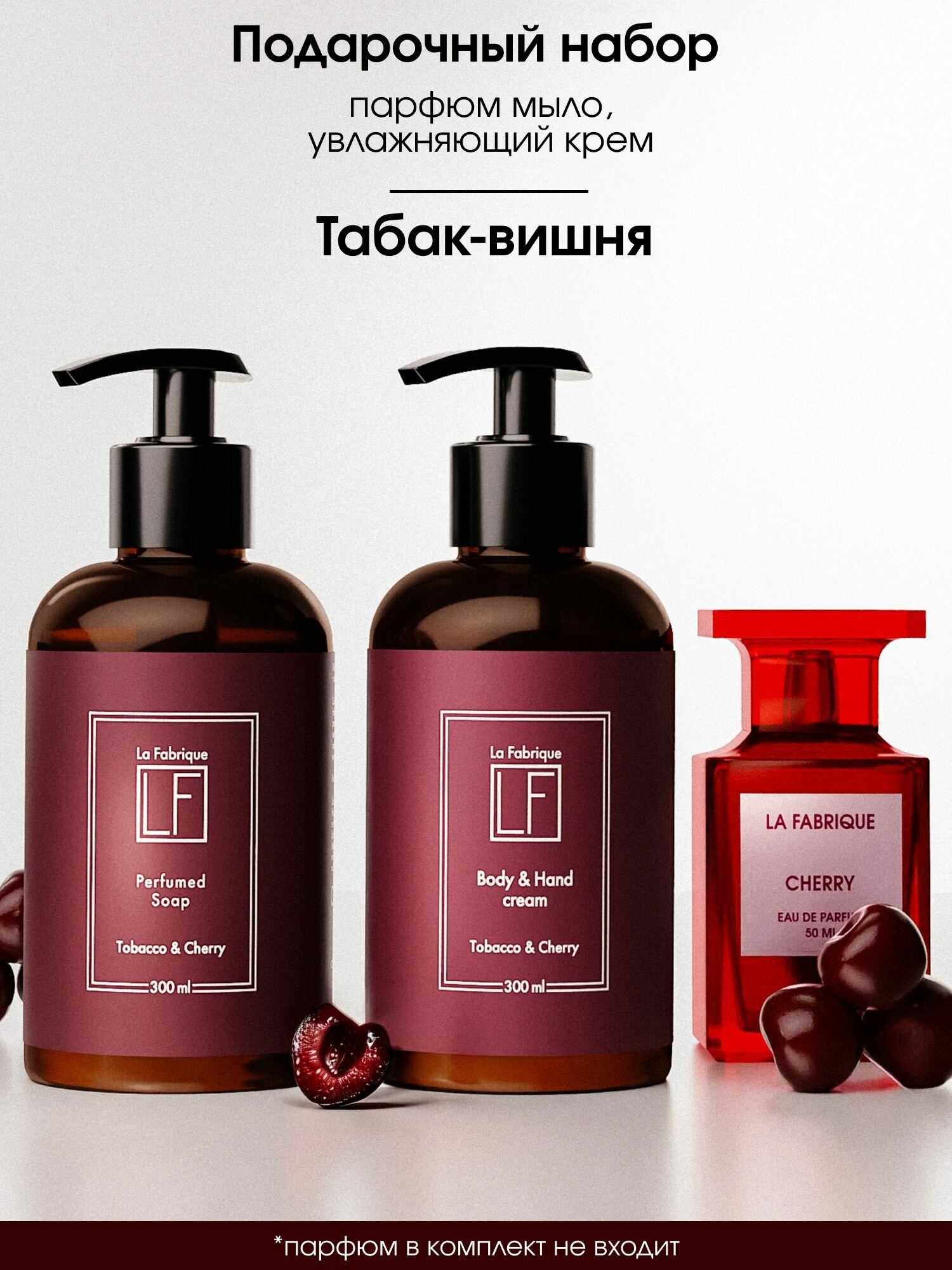 La fabrique, Подарочный набор парфюмированное жидкое мыло и крем для рук и тела с дозатором аромат табак вишня