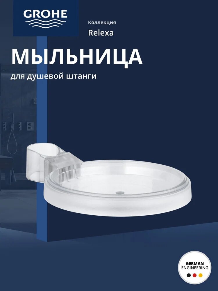 Мыльница для ванной на ножке GROHE Relexa (27206000) прозрачная