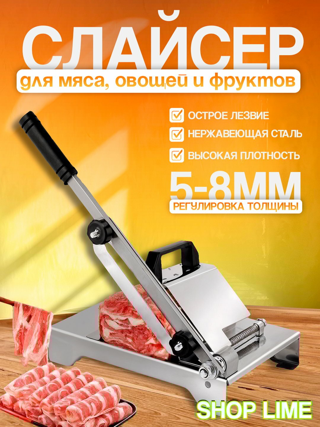 Слайсер для нарезки мяса, овощей и фруктов, универсальный, нержавеющая сталь / Ломтерезка для мсяса