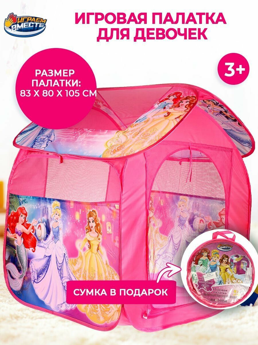 Палатка детская игровая Принцессы с сумкой для хранения Играем вместе / домик для детей