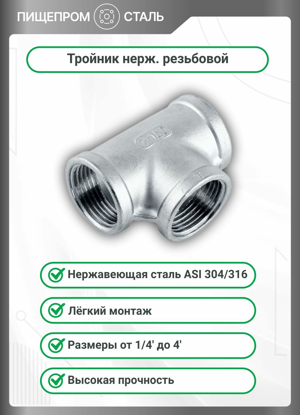 Тройник нержавеющий внутренняя резьба DN15 (вр/вр/вр) AISI 304