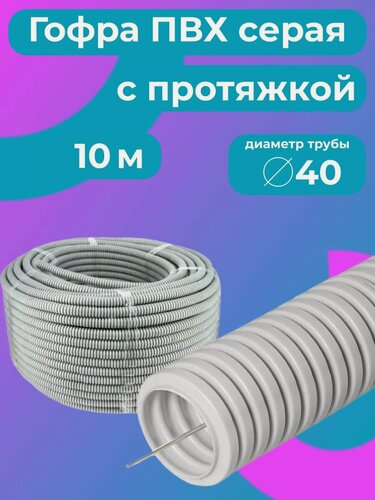 Изображение товара Гофра для кабеля 40мм ПВХ с протяжкой серая 10м "Plastic Standart"