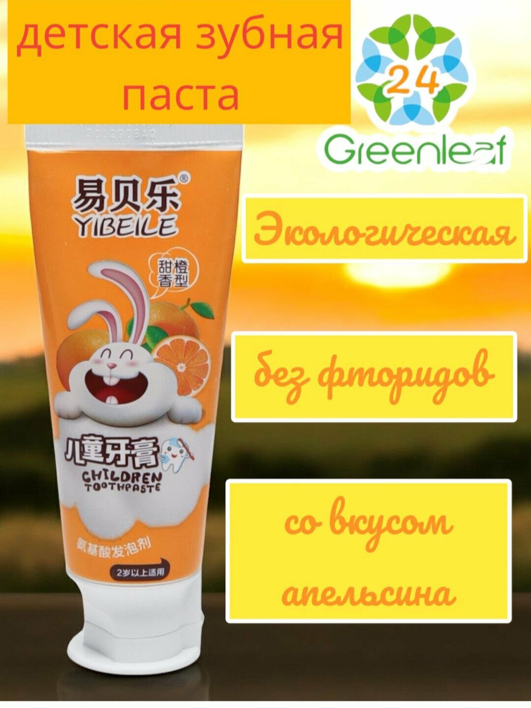 Детская зубная паста без фторидов, с апельсиновым вкусом, 80 г