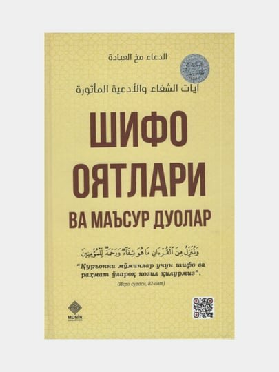 Шифо оятлари ва маъсур дуолар, Абдулхамид Мухаммад Турсун (Книга на узбекском языке)