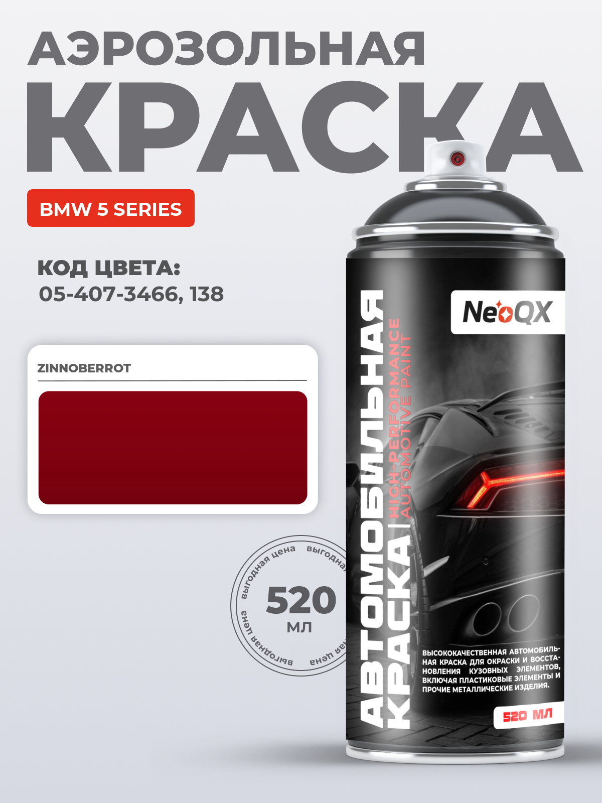 Краска для BMW 5 SERIES, код 05-407-3466, 138 (ZINNOBERROT), автоэмаль NeoQX в аэрозольном баллончике 520 мл