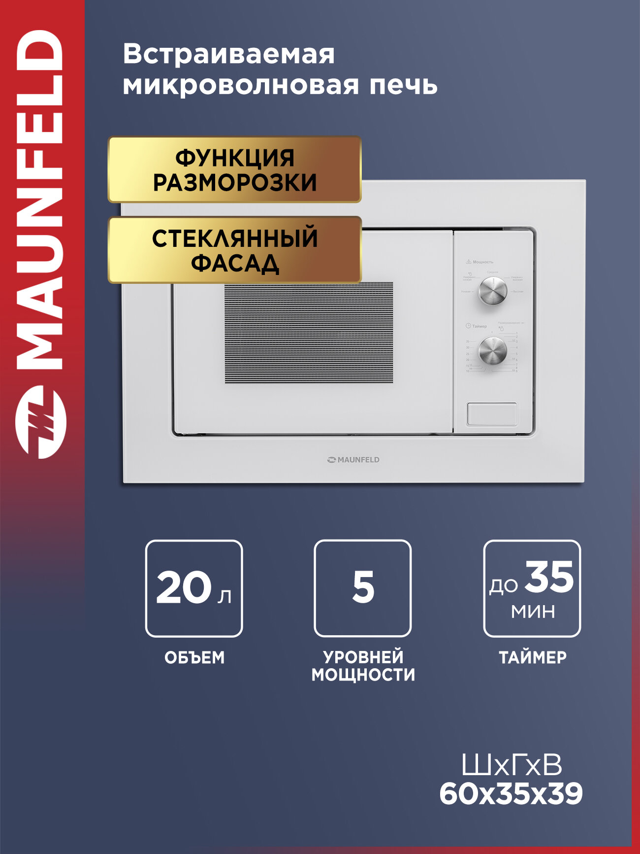Микроволновка MAUNFELD MBMO.20.1PGW встраиваемая для разогрева и разморозки еды белая 20 литров