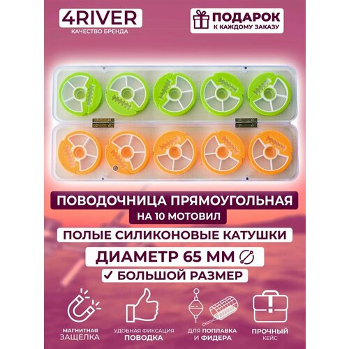 Поводочница №22 прямоугольная силикон большие катушки 10шт