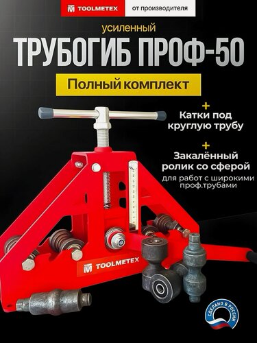 Изображение товара Трубогиб ручной для проката профильных и круглых труб 3 в 1. Профилегиб ToolMetex в полной комплектации.