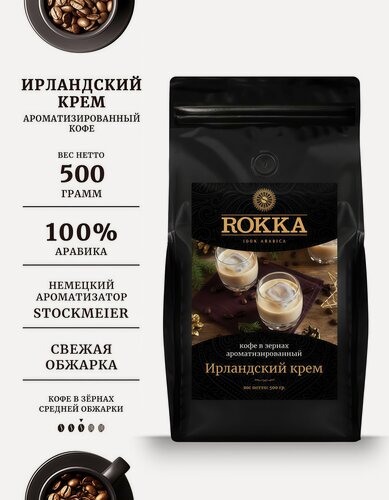 Изображение товара Кофе в зернах ароматизированный ROKKA "Ирландский крем "100% арабика, средняя обжарка, 500г