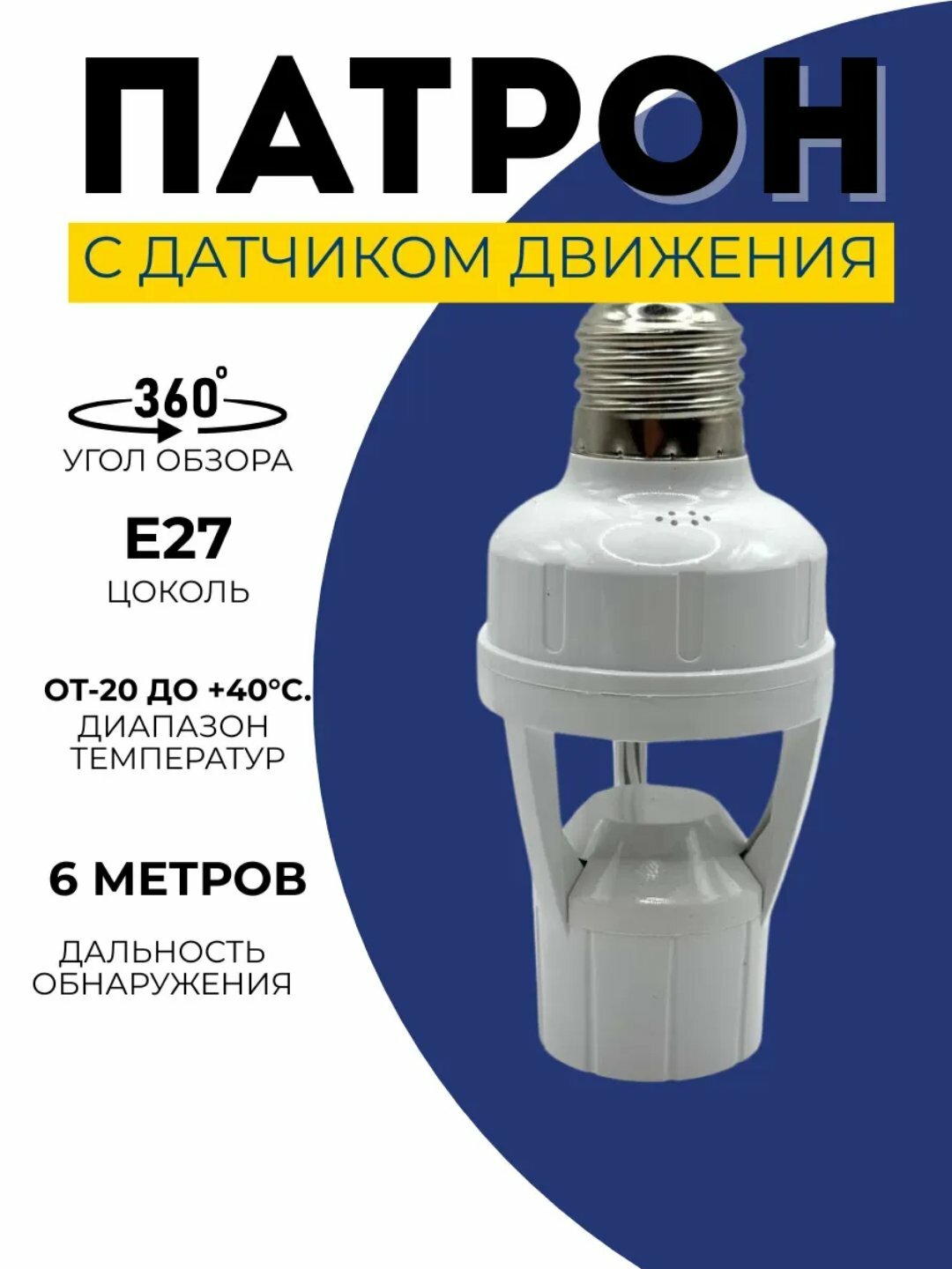 Патрон E27, с датчиком движения, экономия энергии, 360 градусов, дальность 6 метров