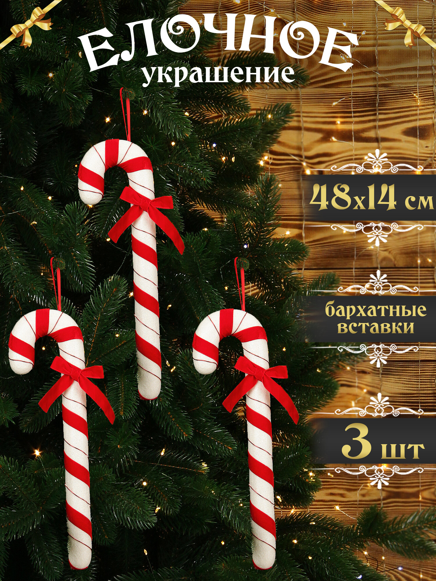 Елочная игрушка "Конфета новогодняя Трость" бархатная 48 см 3 шт, рождественское украшение набор
