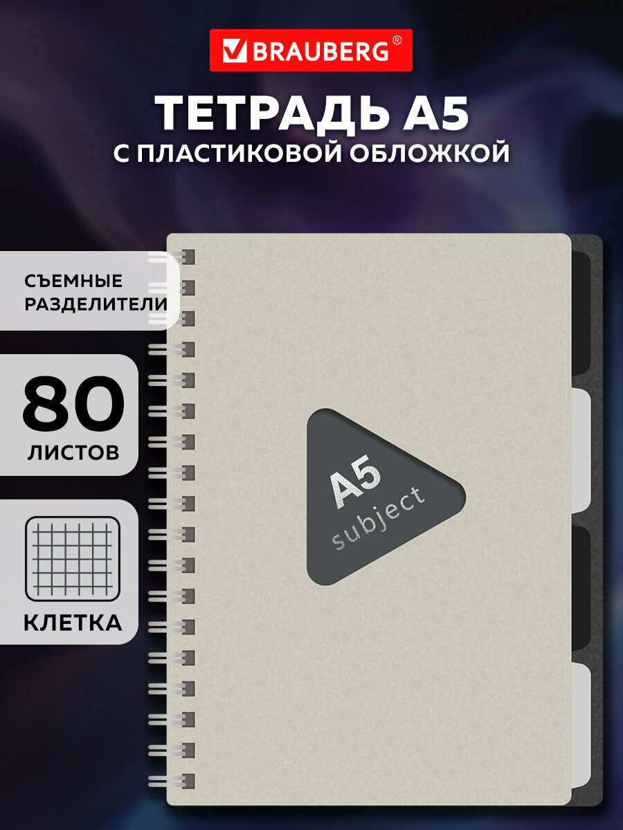 Тетрадь в клетку 80 листов А5 общая на гребне в школу и офис пластиковая обложка 4 разделителя бежевая Brauberg 405366