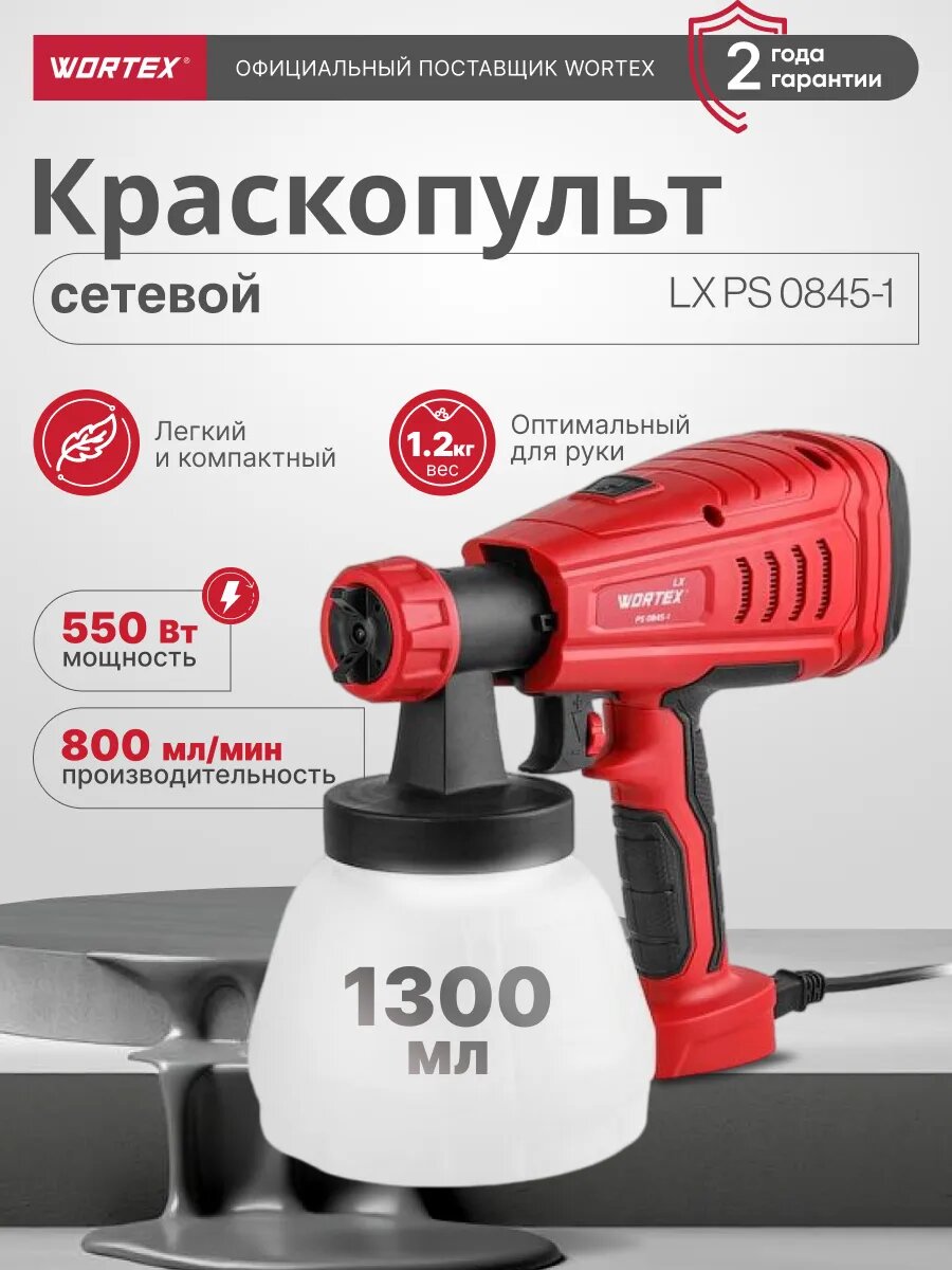 Краскораспылитель электрический WORTEX LX PS 0845-1 (0333222)
