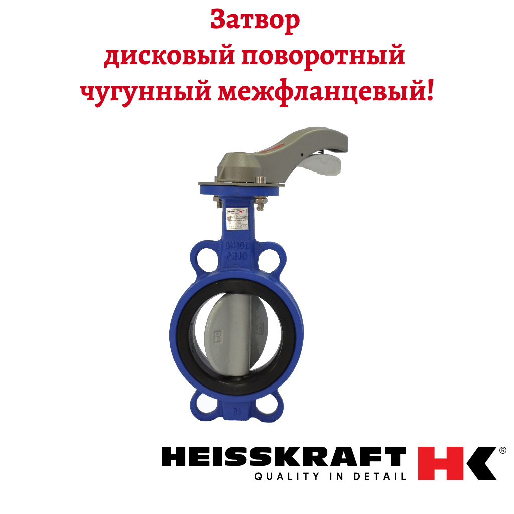 Затвор дисковый поворотный Heisskraft BWG-H DN 32/40 PN 16 EPDM