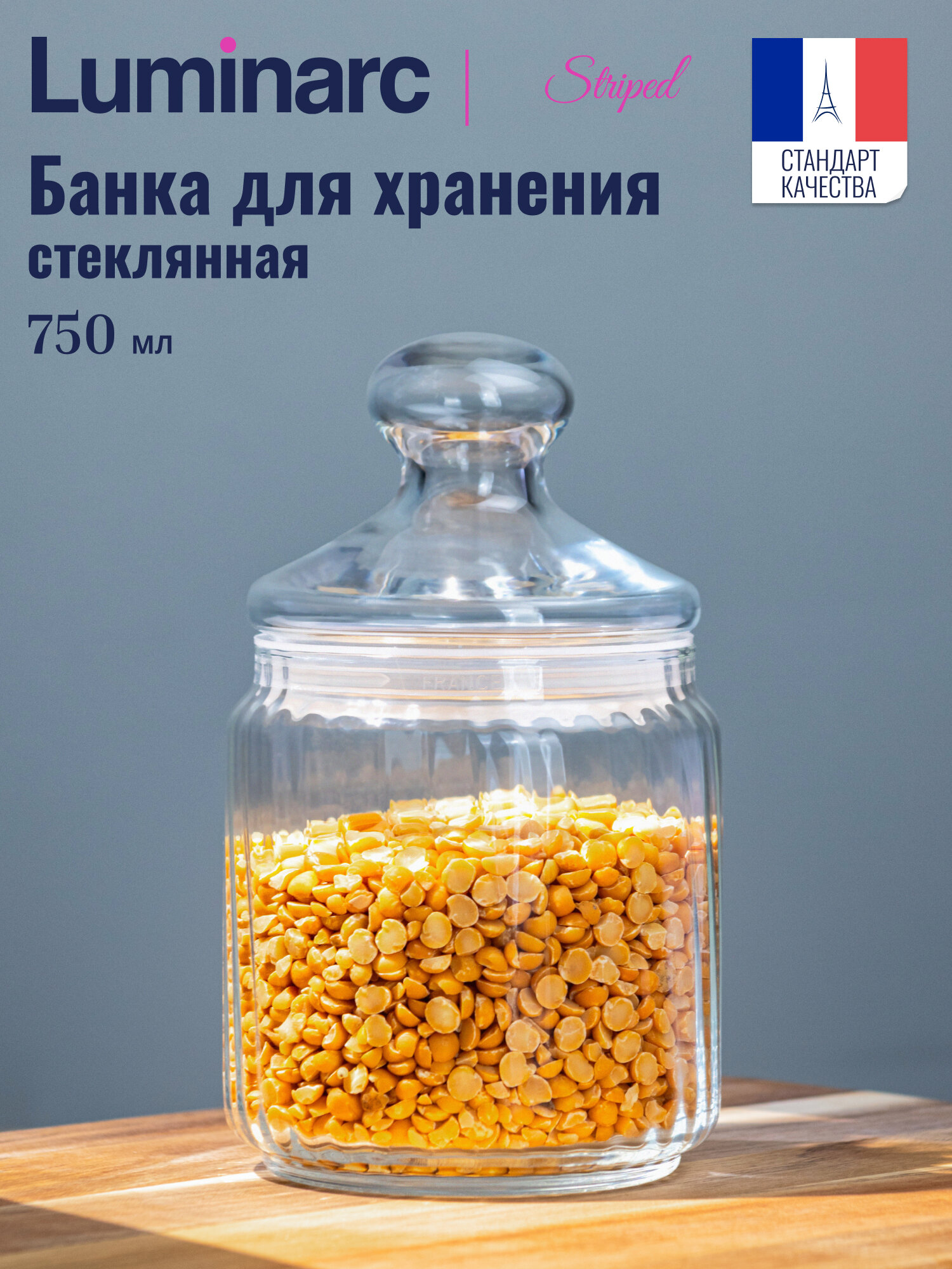 Стеклянная банка для хранения Luminarc STRIPED  с крышкой 0.75 л универсальная 1 штука