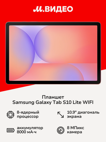 Изображение товара Планшет Samsung Galaxy Tab S10 Lite WIFI 6GB/128GB Коралловый