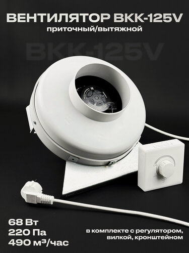 Изображение товара Комплект вентилятор канальный ВКК-125 V с регулятором, вилкой, кронштейном, 220В, 490 м3/ч, для воздуховодов 125 мм