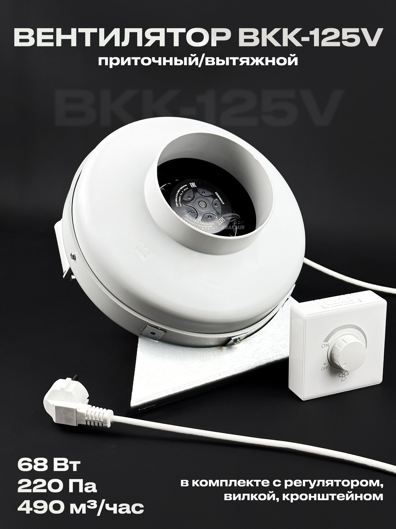 Комплект вентилятор канальный ВКК-125 V с регулятором, вилкой, кронштейном, 220В, 490 м3/ч, для воздуховодов 125 мм