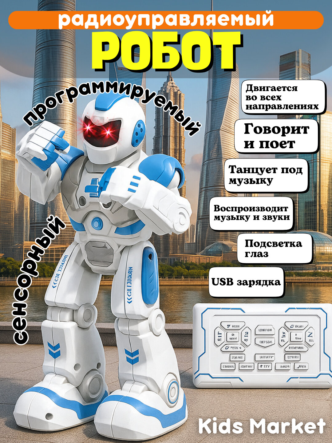 Радиоуправляемый робот, робот на пульте со звуком, интерактивная игрушка