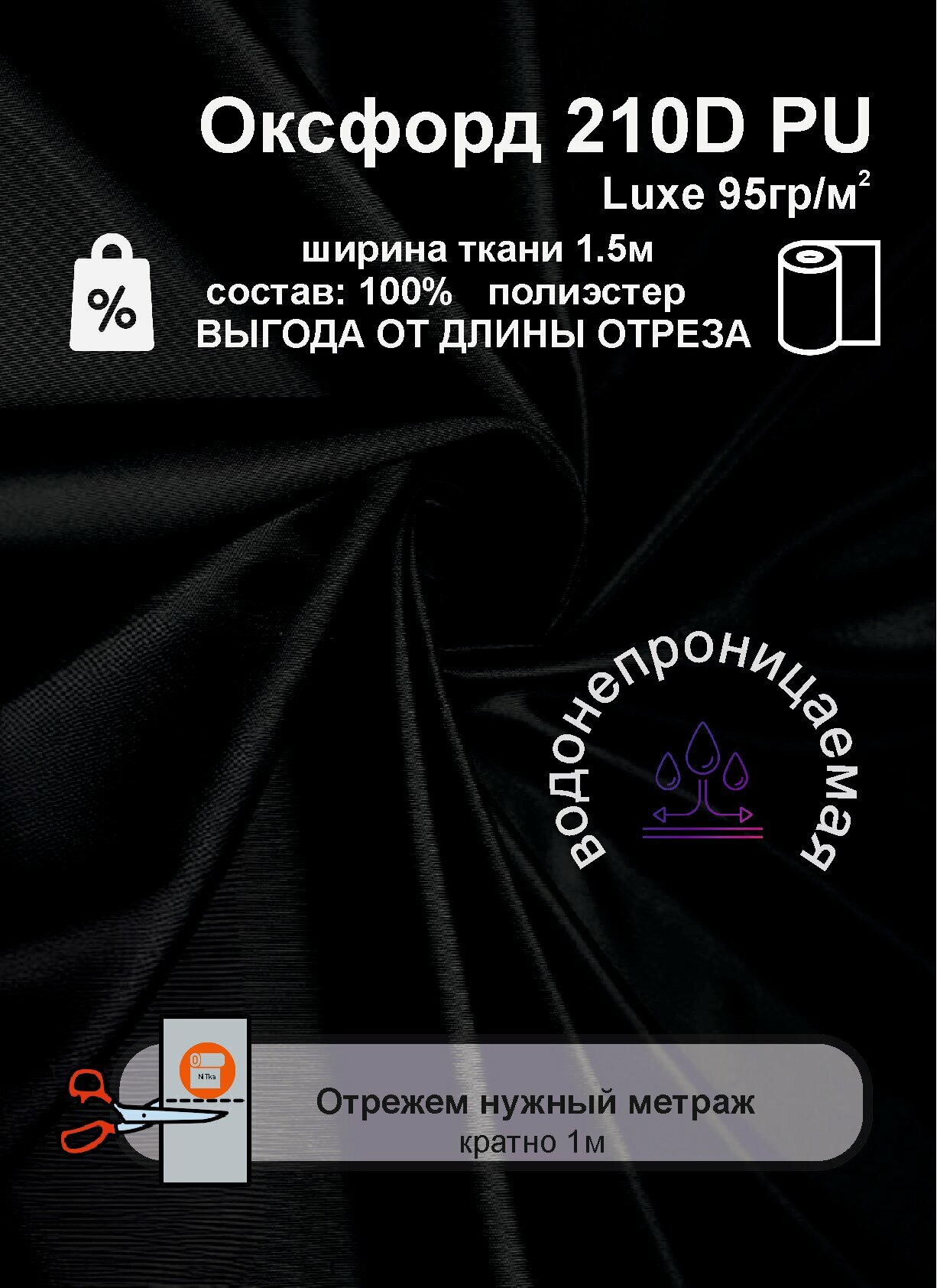 Ткань Оксфорд 210D PU люкс черный 2метра