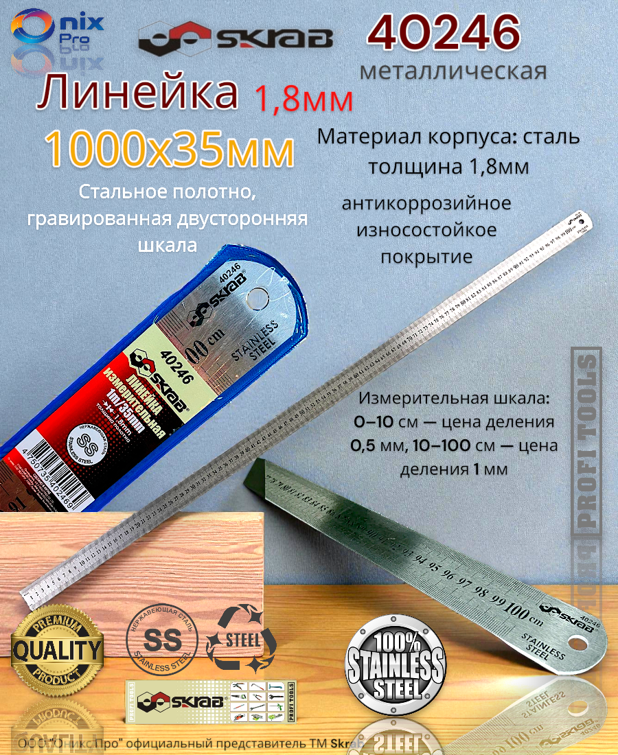 Линейка металлическая 1000х35мм толщ.18мм SS нержавейка Skrab 40246