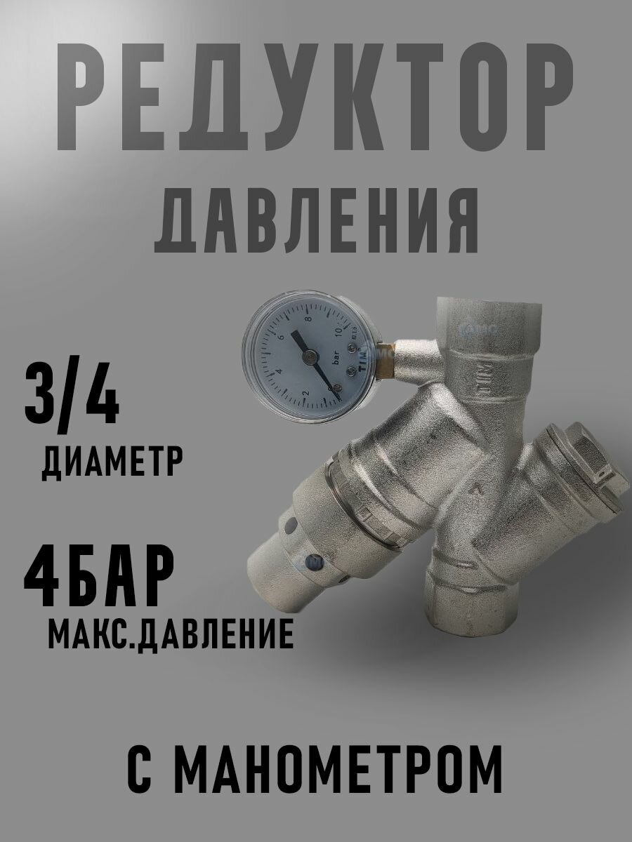 Редуктор давления 3/4