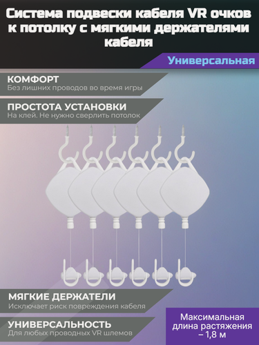 Изображение товара Система подвески кабеля VR очков к потолку с мягкими держателями (комплект, белые)