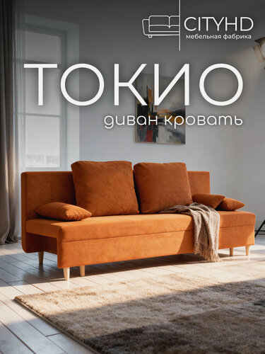 Изображение товара Раскладной диван кровать Токио, механизм еврокнижка, 190х73х73 см, оранжевый, прямой диванчик с ящиком для хранения
