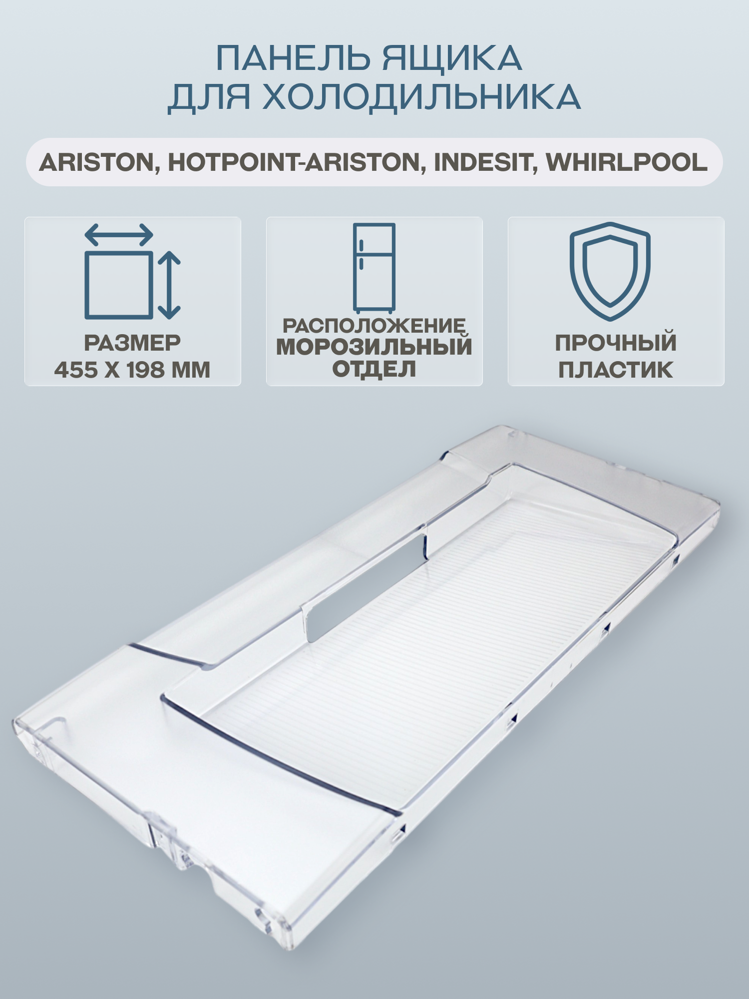 Панель ящика для холодильника Ariston Hotpoint-Ariston Indesit Whirlpool 455х198 мм/C00856032