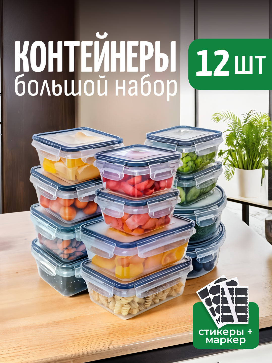 Набор контейнеров, герметичные, для хранения еды, заморозки, 12-24 шт
