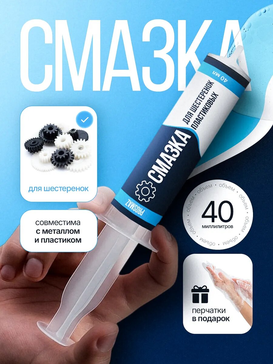 PROSMAZ Смазка для пластиковых шестеренок 40 мл силиконовая густая для металла и пластика авто и редуктора