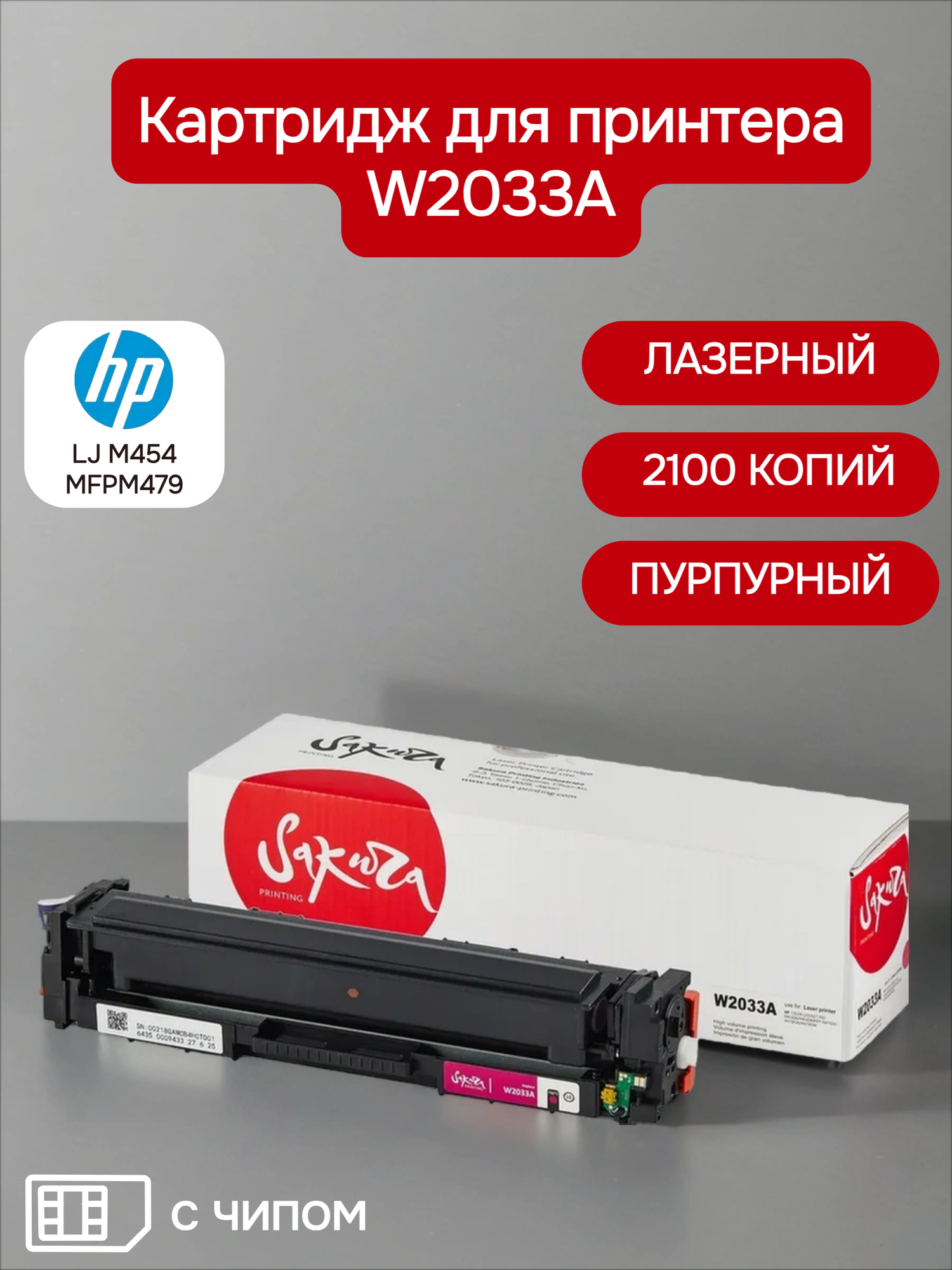 Картридж лазерный Sakura W2033A (415A) для HP, пурпурный, 2100 к.