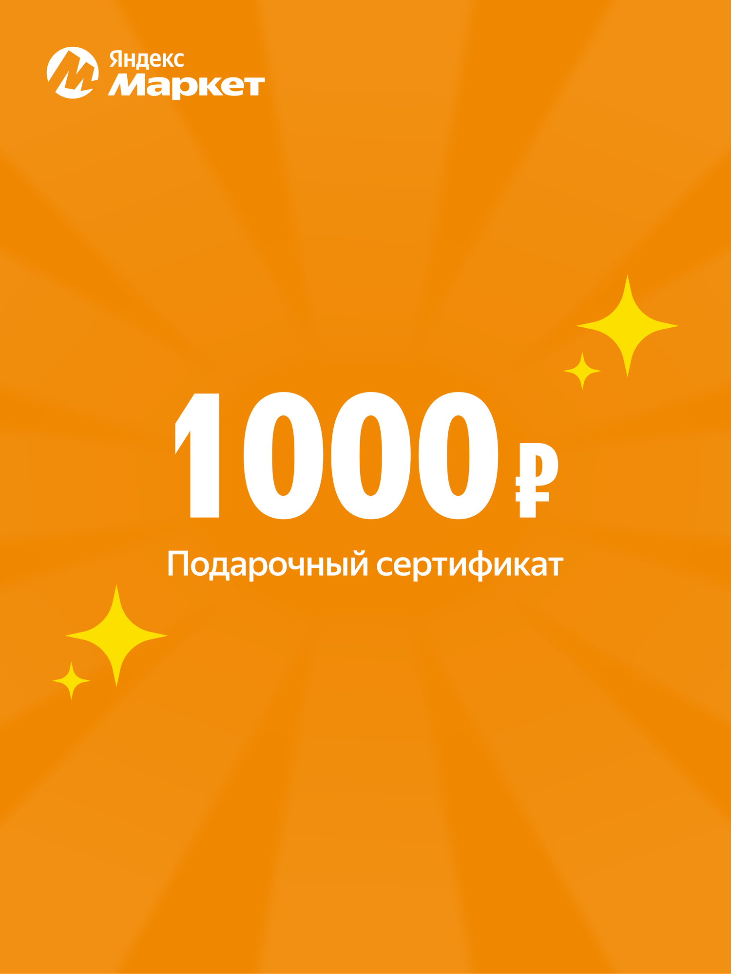 Подарочный сертификат Яндекс Маркет, электронный